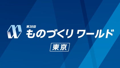 人手不足と国内回帰に挑む「自律化工場」の最前線、ものづくりワールド[東京]開催へ