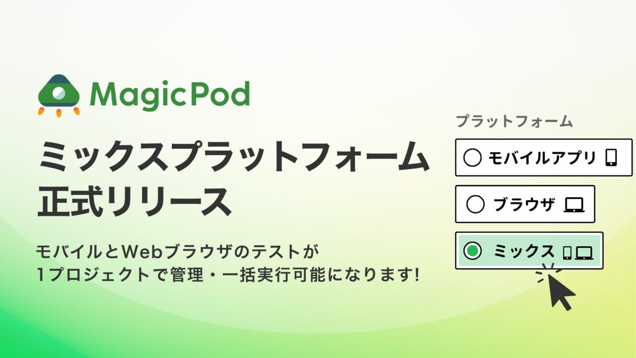 MagicPodがモバイルとWebのテストを一括管理する新機能をリリース