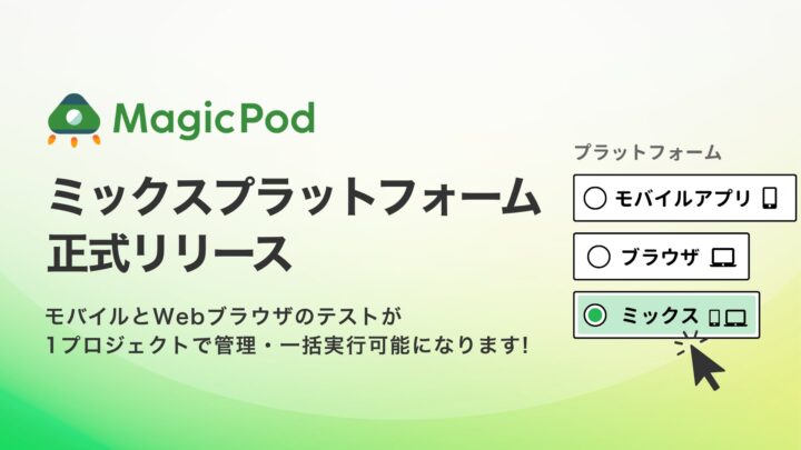 MagicPodがモバイルとWebのテストを一括管理する新機能をリリース