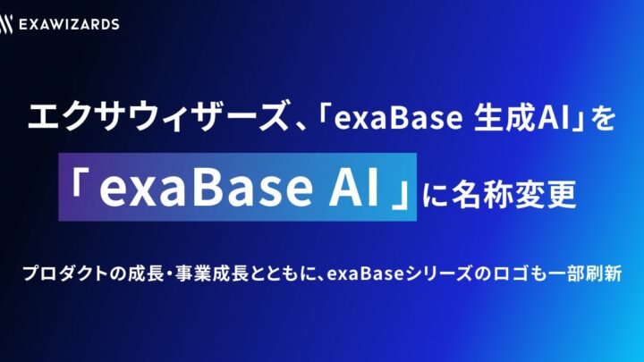 「exaBase 生成AI」が「exaBase AI」へ名称変更。ロゴも刷新