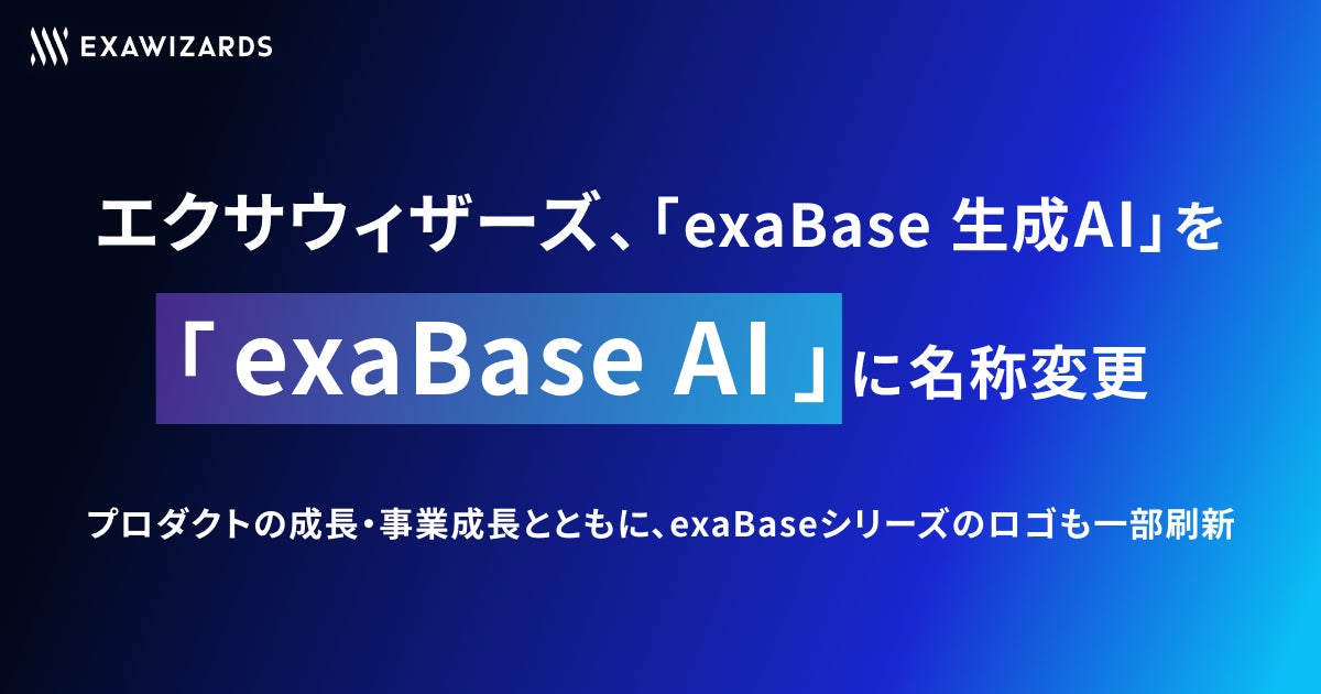 「exaBase 生成AI」が「exaBase AI」へ名称変更。ロゴも刷新