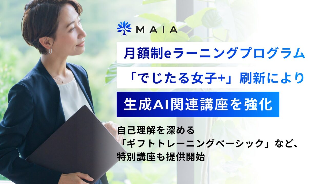 女性向けIT学習「でじたる女子+」刷新。生成AIや業務フロー分析講座を強化