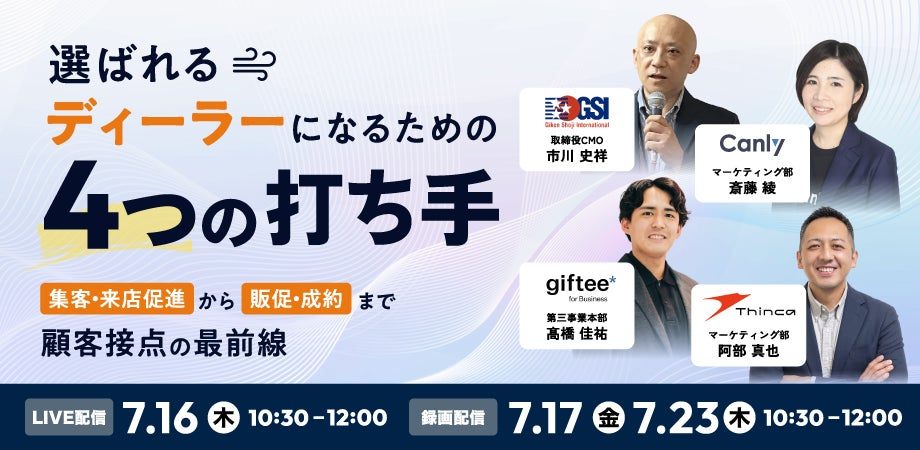 自動車ディーラー向け顧客接点DXセミナー、カンリーなど4社が7月に共同開催