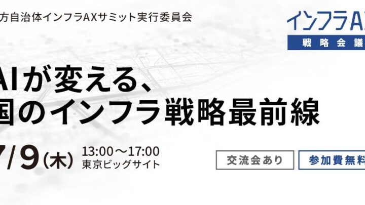 インフラAX戦略会議が7月に開催へ。AIとDXによるインフラ維持管理を議論