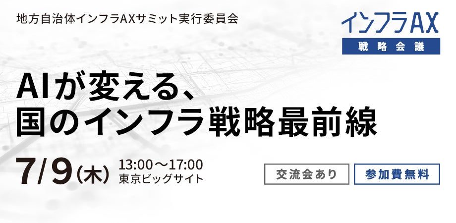 インフラAX戦略会議が7月に開催へ。AIとDXによるインフラ維持管理を議論