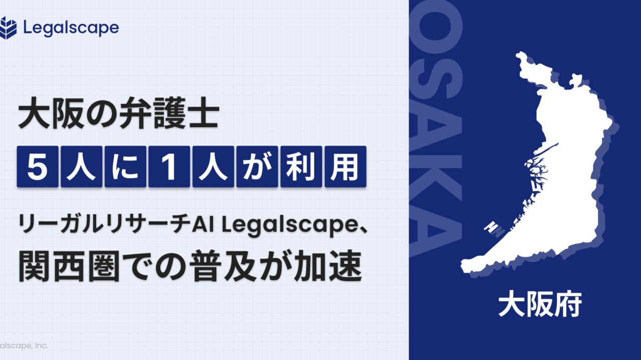 リーガルリサーチAIが関西で普及加速。製造業の法務・知財管理の効率化にも期待