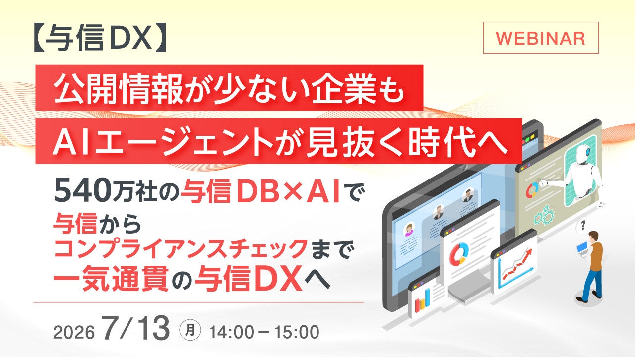 中小・零細企業の与信審査をDXするAI活用ウェビナーが開催