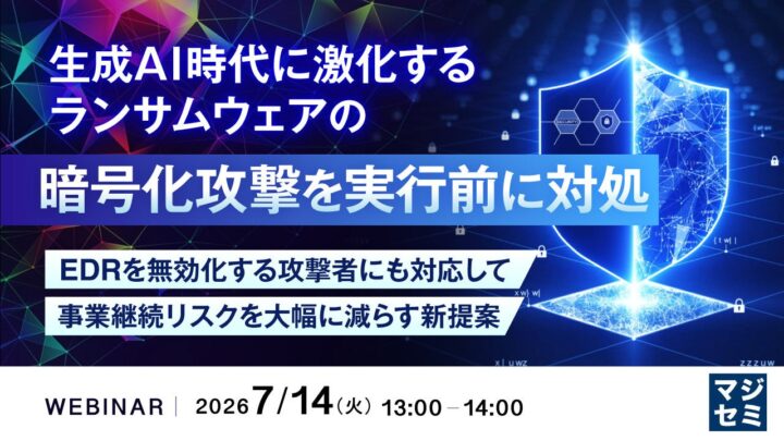 ランサムウェアの暗号化攻撃を防ぐウェビナー開催、EDRの限界と対策を解説