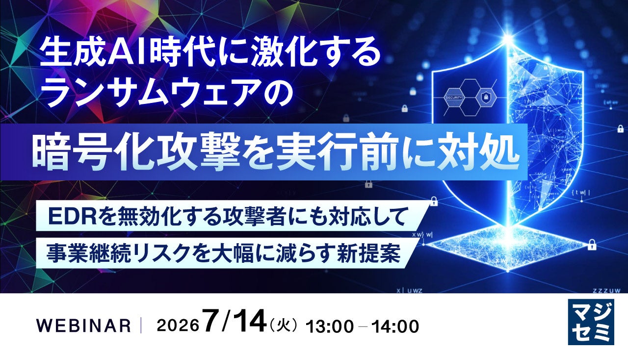 ランサムウェアの暗号化攻撃を防ぐウェビナー開催、EDRの限界と対策を解説