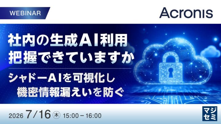 社内生成AIの利用可視化と情報漏えい対策を学ぶウェビナー開催