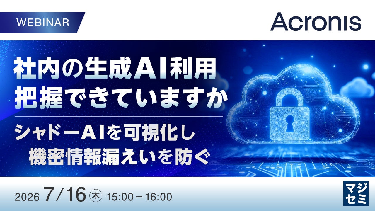 社内生成AIの利用可視化と情報漏えい対策を学ぶウェビナー開催