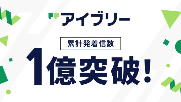対話AI「アイブリー」発着信1億件突破。製造業の電話対応・データ活用に新展開