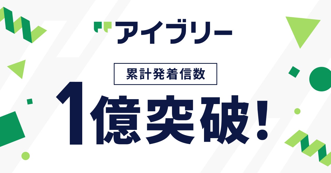 対話AI「アイブリー」発着信1億件突破。製造業の電話対応・データ活用に新展開