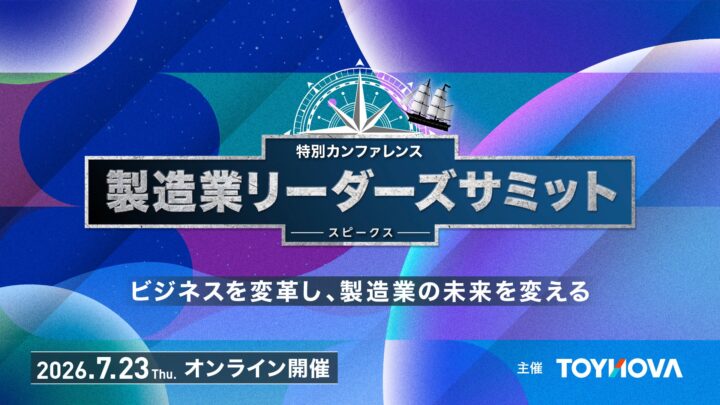 製造現場のAI・DXを学ぶ無料オンラインサミットが7月23日に開催
