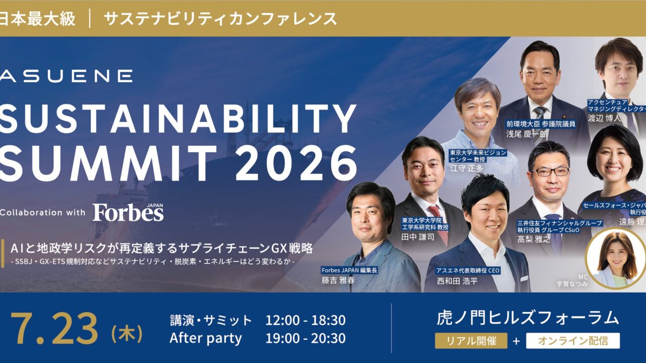 脱炭素とサプライチェーン再構築を議論するサステナビリティサミットが7月に開催