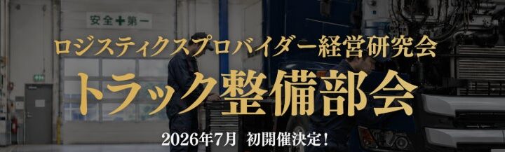 物流の自社整備体制を学ぶ研究会が発足