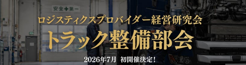 物流の自社整備体制を学ぶ研究会が発足