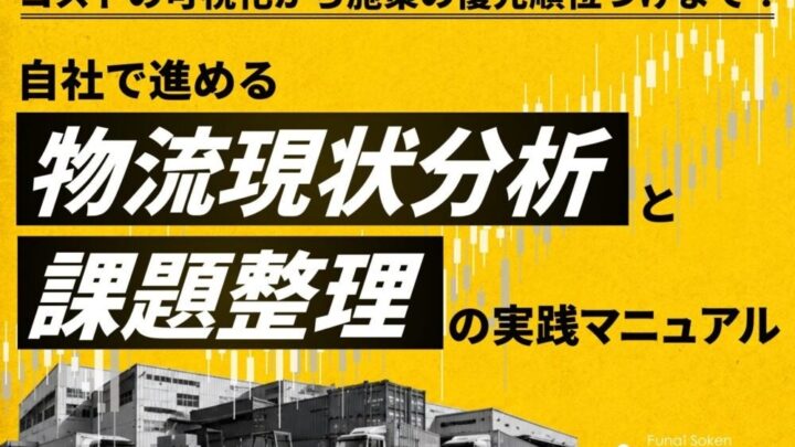 船井総研SC、物流コスト可視化と課題整理の実装マニュアルを公開