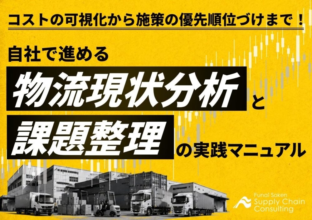 船井総研SC、物流コスト可視化と課題整理の実装マニュアルを公開