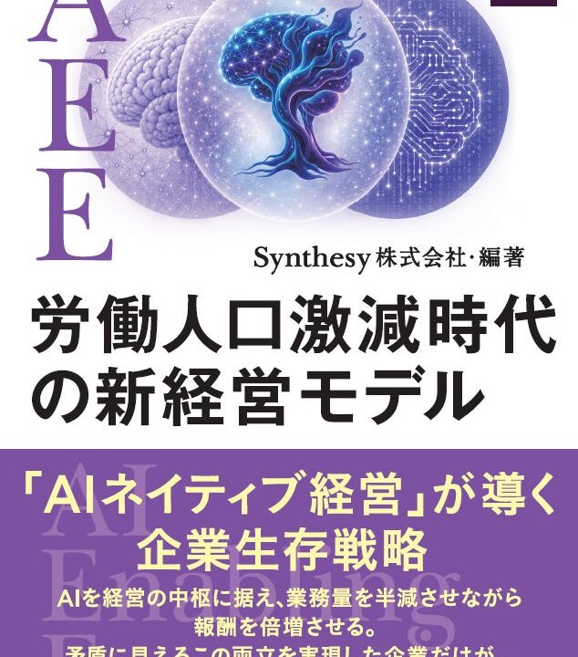 労働人口激減に備える「AIネイティブ経営」解説書が発刊