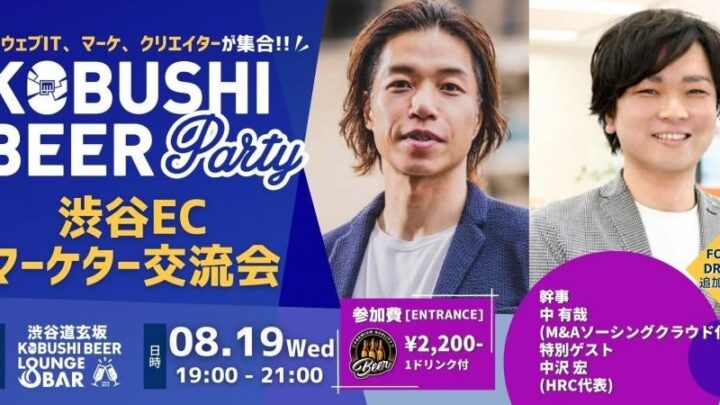 EC・DX人材向け交流会が8月に渋谷で開催