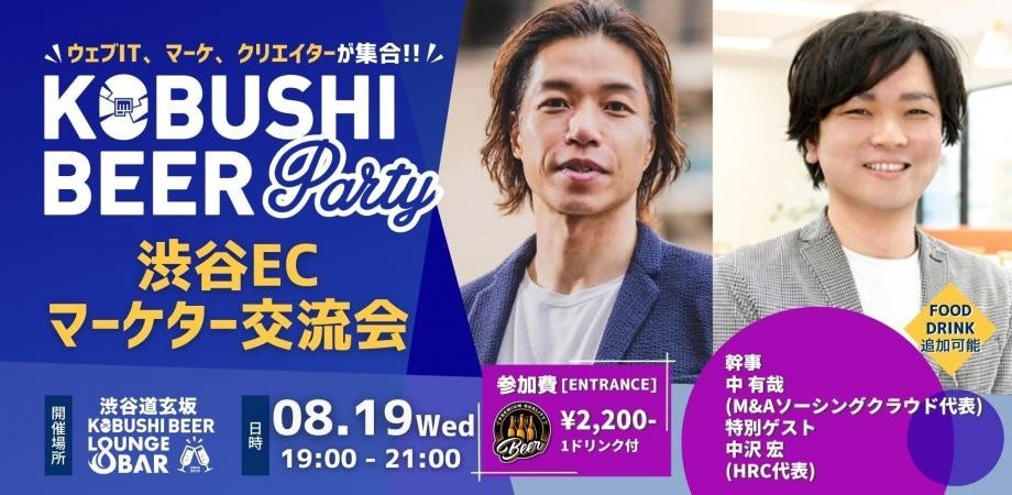 EC・DX人材向け交流会が8月に渋谷で開催
