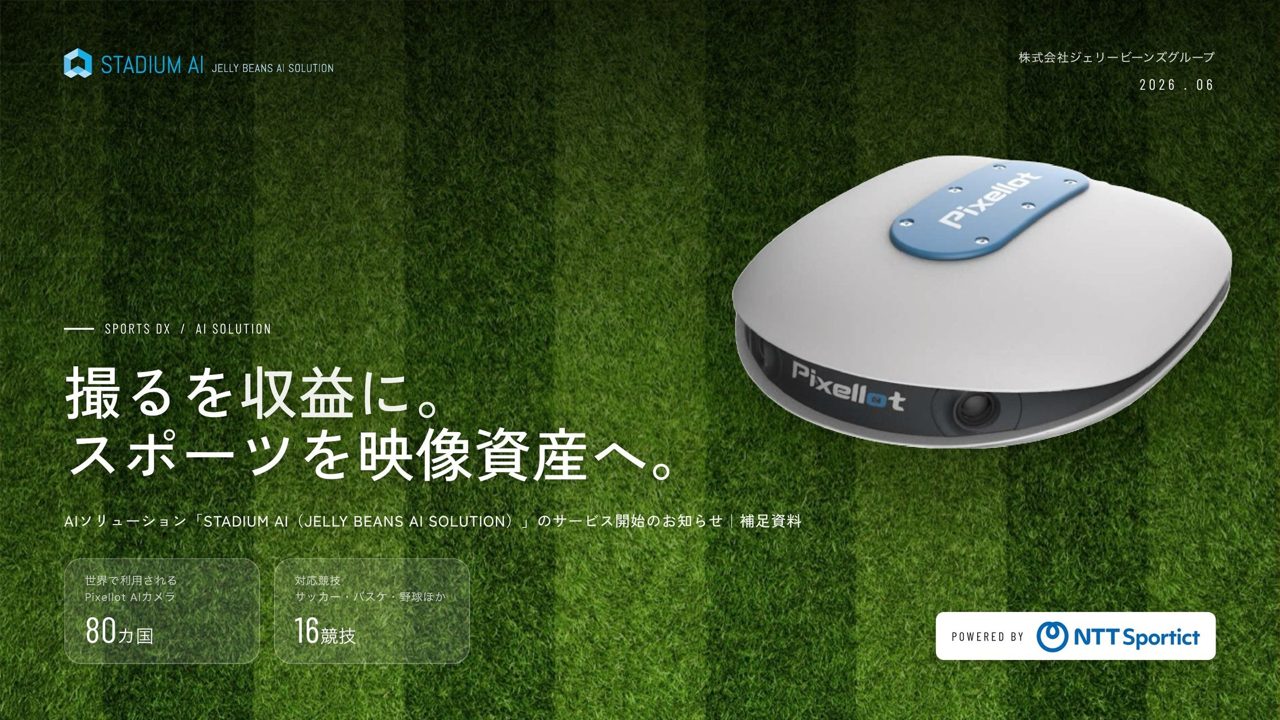 AIカメラによるスポーツ映像配信・DXサービス「STADIUM AI」が開始