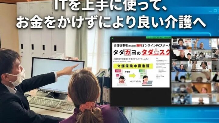 介護現場のDXを支援。不用品寄付による無料ITスクール運営資金が目標達成