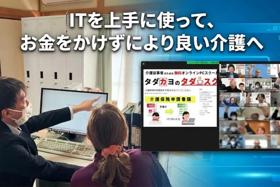 介護現場のDXを支援。不用品寄付による無料ITスクール運営資金が目標達成