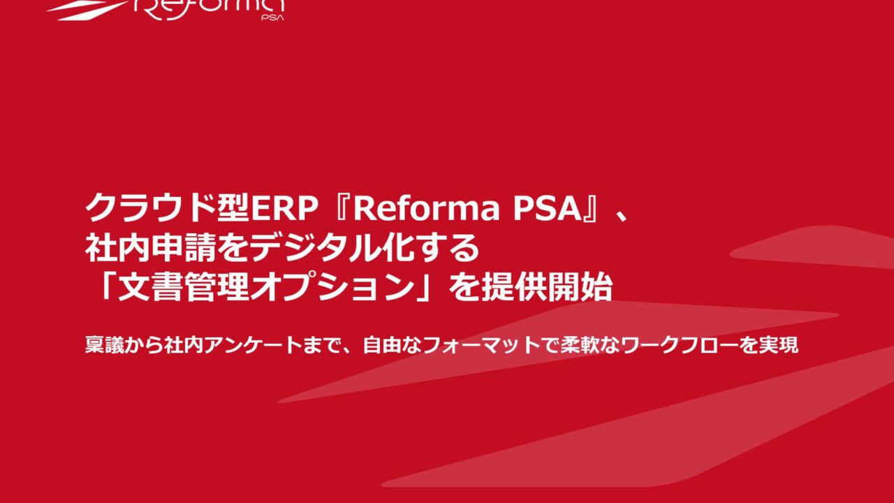 クラウドERP「Reforma」に文書管理オプション、社内申請をデジタル化