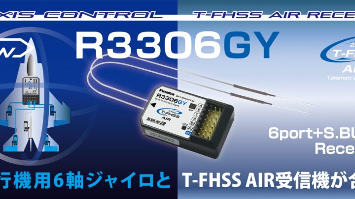 双葉電子工業が6軸ジャイロ内蔵受信機を発売、配線簡略化と軽量化を実現