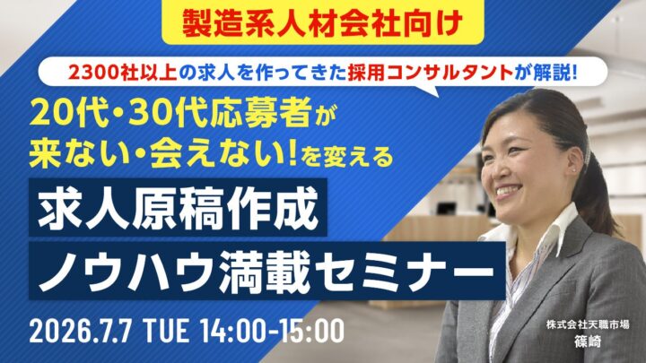 製造系人材会社向け若手応募獲得セミナー