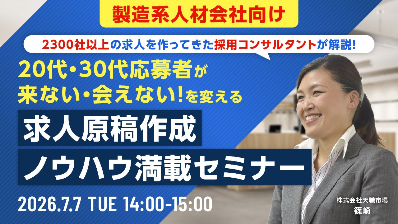 製造系人材会社向け若手応募獲得セミナー