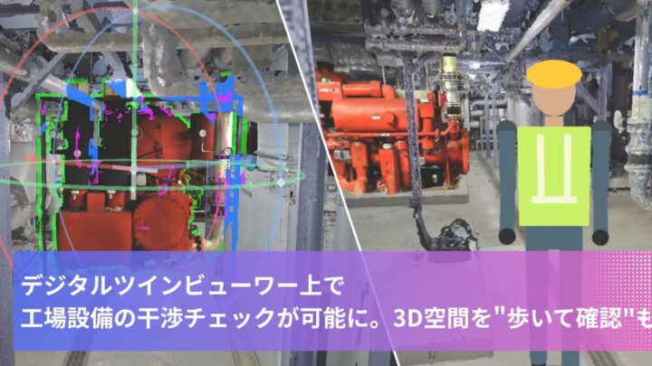 3D.Coreに干渉チェック機能が追加。工場レイアウト検討を効率化
