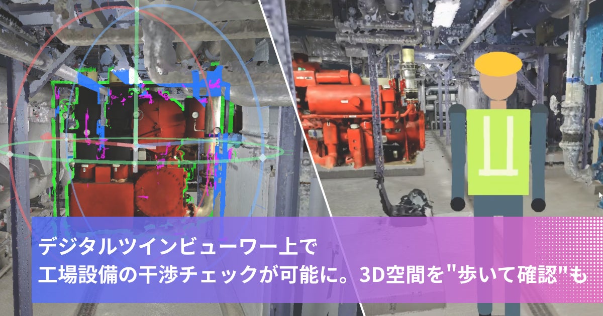 3D.Coreに干渉チェック機能が追加。工場レイアウト検討を効率化