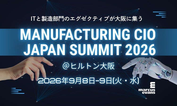 製造業のIT・生産変革を議論するサミットが9月に大阪で開催。ヤマハ発動機や東芝が登壇