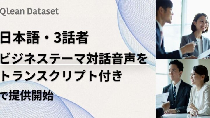 3話者ビジネス対話の音声データ提供開始。製造現場の議事録AI開発などに活用可能