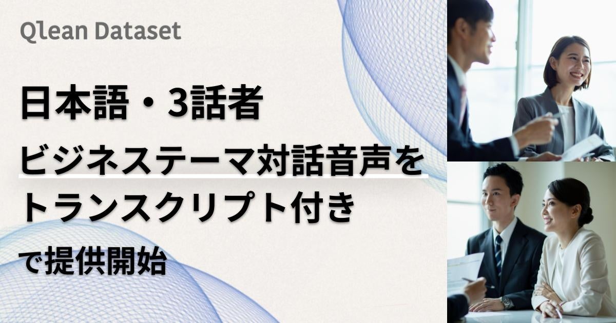 3話者ビジネス対話の音声データ提供開始。製造現場の議事録AI開発などに活用可能