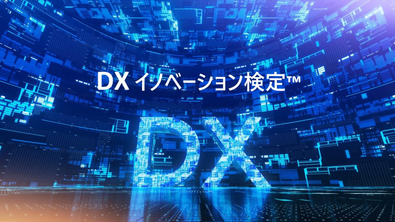 第17回DXイノベーション検定の申込締切迫る 製造現場のDX人財育成に活用可能