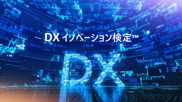 第17回DXイノベーション検定の申込締切迫る 製造現場のDX人財育成に活用可能