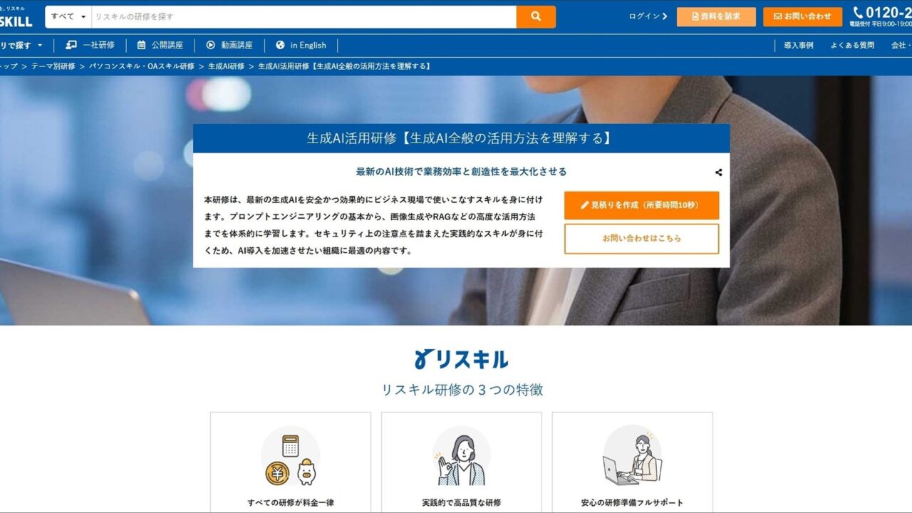 リスキルが「生成AI活用研修」を開始。Excel関数や自社資料分析も網羅