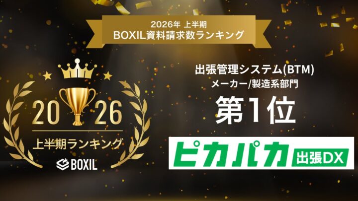 ピカパカ出張DX、製造系部門で資料請求数1位を獲得。出張管理の効率化に注目