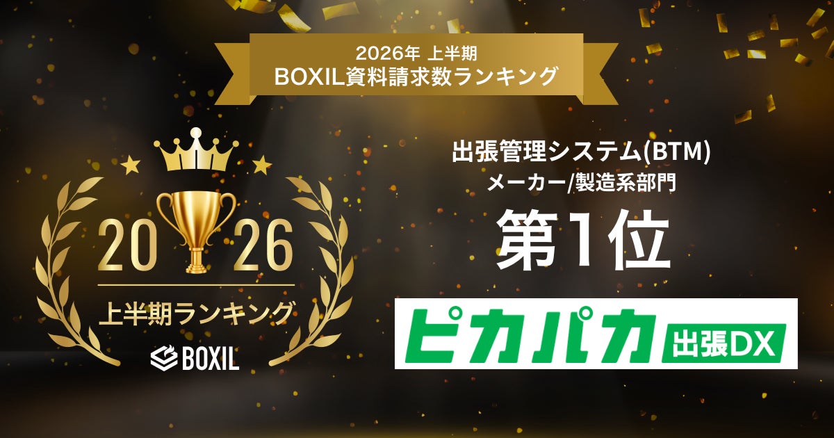 ピカパカ出張DX、製造系部門で資料請求数1位を獲得。出張管理の効率化に注目