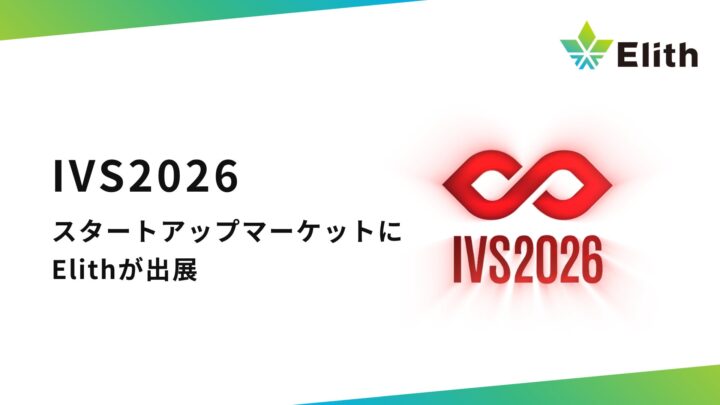 ElithがIVS2026に出展、製造業向けAI開発や安全性向上を提示