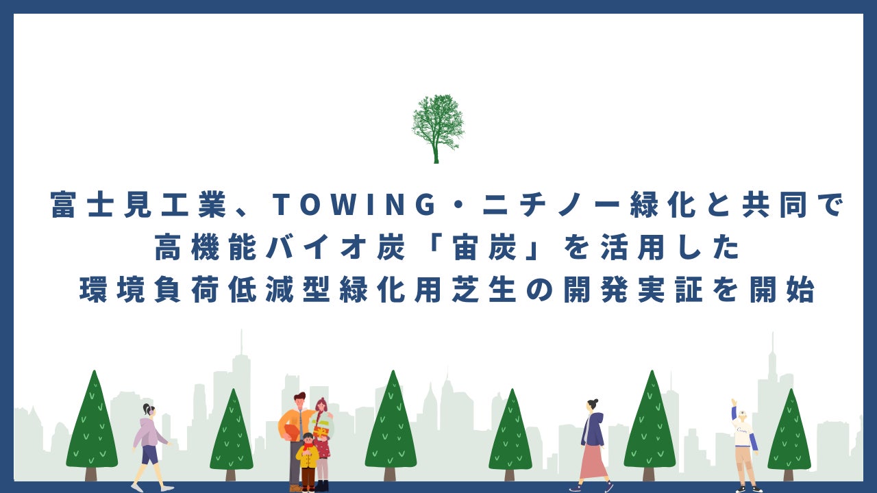 富士見工業ら、高機能バイオ炭を活用した緑化用芝生の共同開発実証を開始