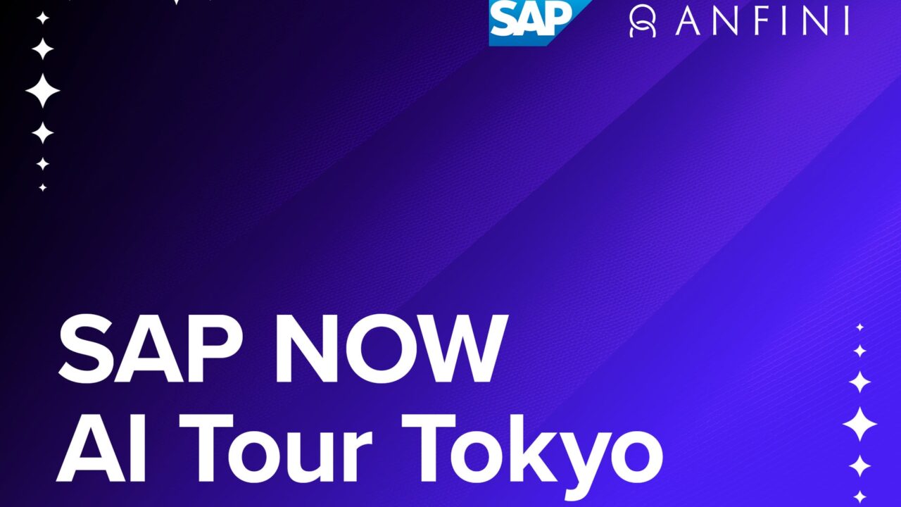 SAP NOW AI TourにAnfiniが協賛、基幹システムとAIの連携事例を紹介