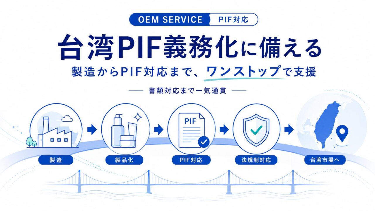 化粧品OEMのベイコスメティックス、台湾PIF規制に対応する一貫受託サービスを開始