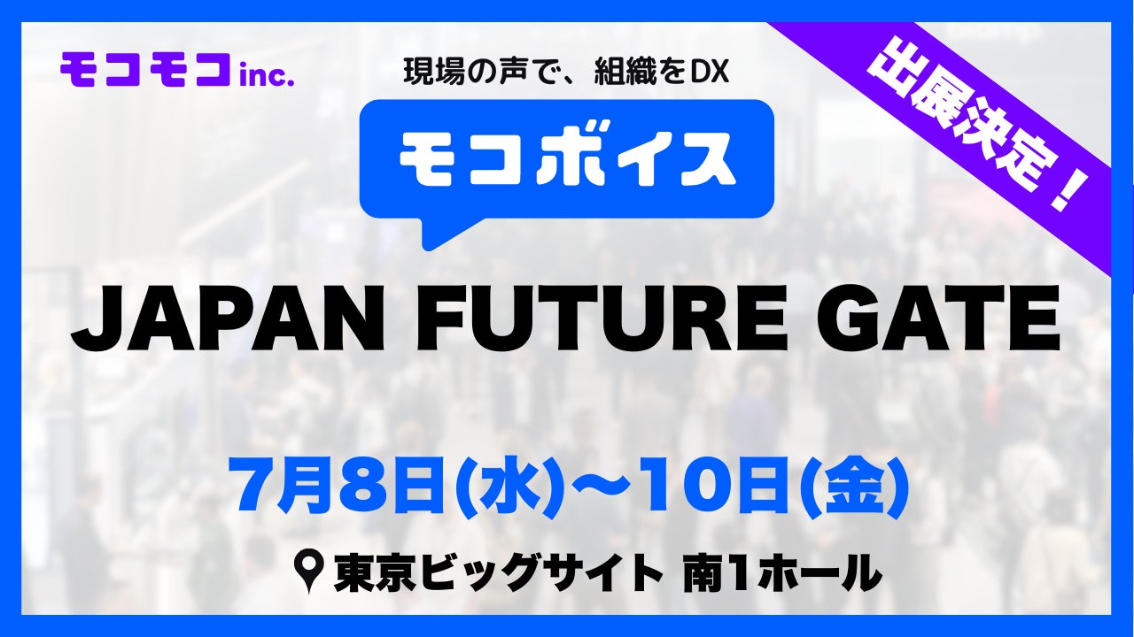 音声AI「モコボイス」が展示会出展。製造現場の記録や申し送りをデータ化