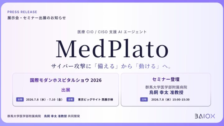 医療機関向けAIがサイバー訓練を支援。製造業のBCPにも通じる内製化の動き
