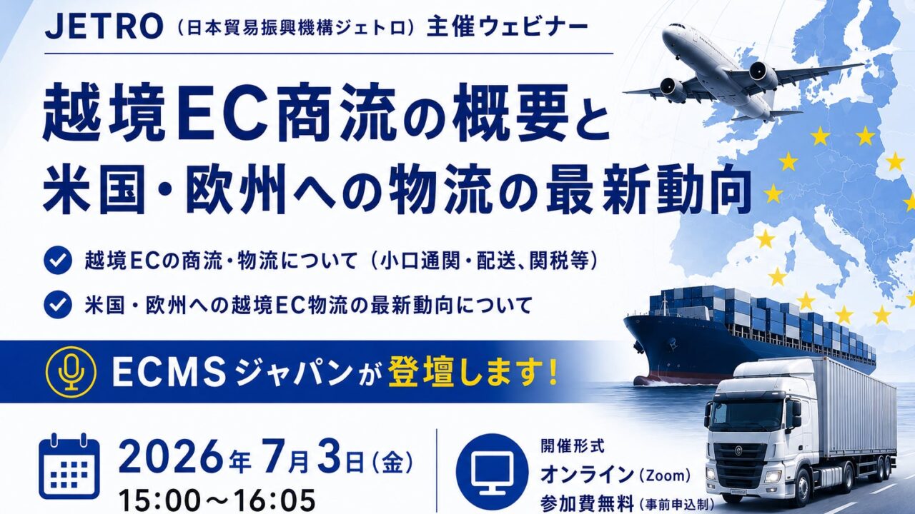 ECMSジャパンがJETRO主催の欧米越境EC・物流動向ウェビナーに登壇